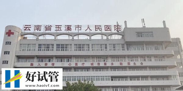 玉溪市人民医院大楼