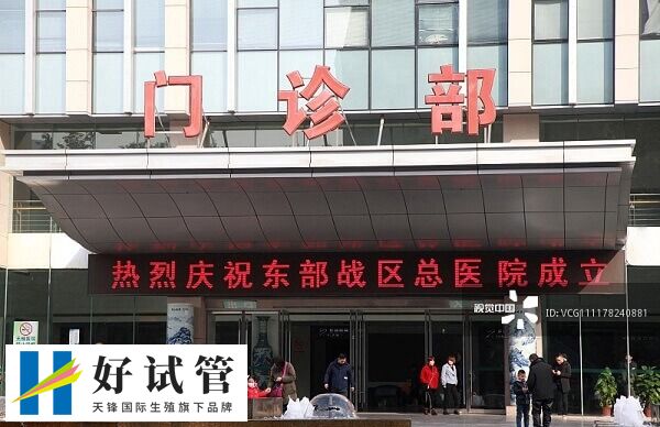 东部战区总医院门诊部